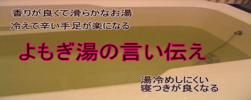 よもぎ湯の言い伝え